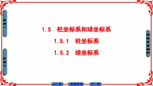 柱坐标系和球坐标系
