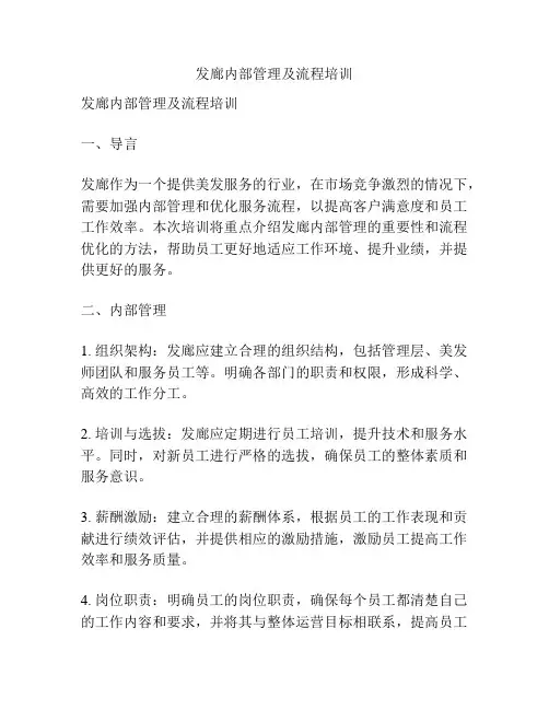 发廊内部管理及流程培训