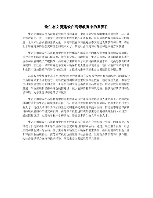 论生态文明建设在高等教育中的重要性