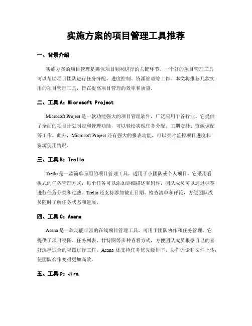实施方案的项目管理工具推荐