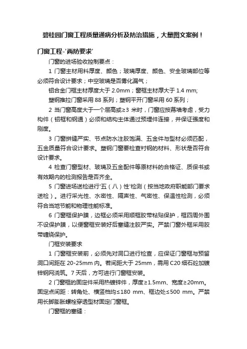 碧桂园门窗工程质量通病分析及防治措施，大量图文案例！