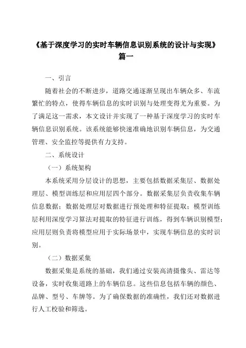 《基于深度学习的实时车辆信息识别系统的设计与实现》范文