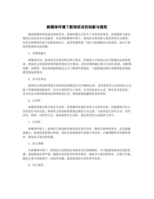 新媒体环境下新闻语言的创新与规范