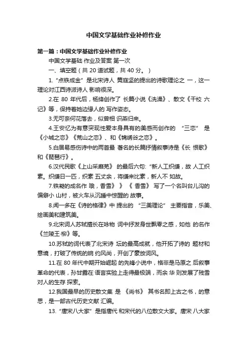 中国文学基础作业补修作业