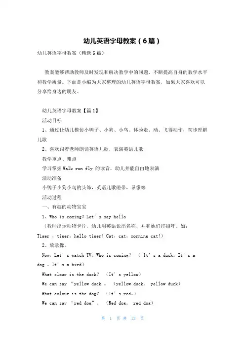 幼儿英语字母教案(6篇)