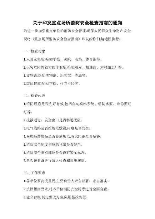 关于印发重点场所消防安全检查指南的通知
