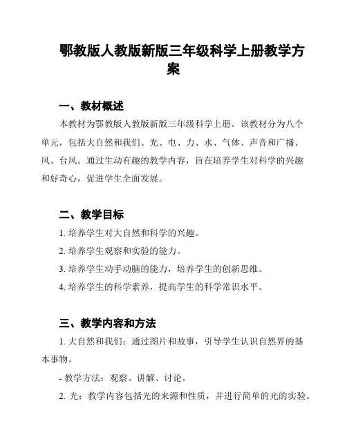 鄂教版人教版新版三年级科学上册教学方案
