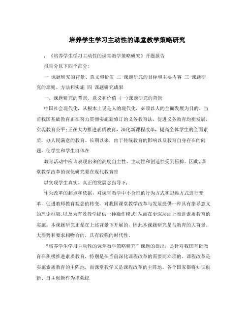 培养学生学习主动性的课堂教学策略研究