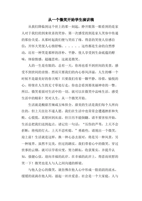 从一个微笑开始学生演讲稿