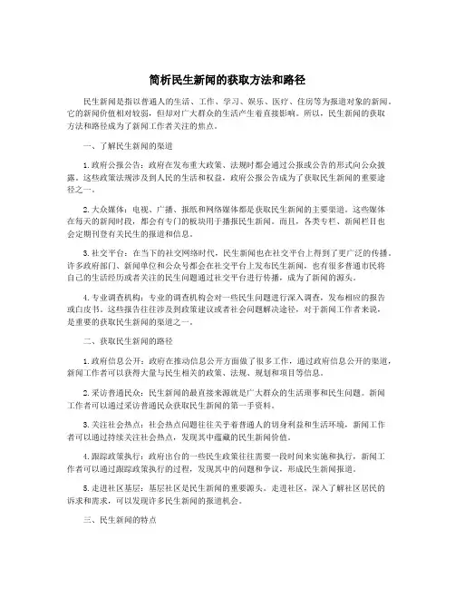 简析民生新闻的获取方法和路径