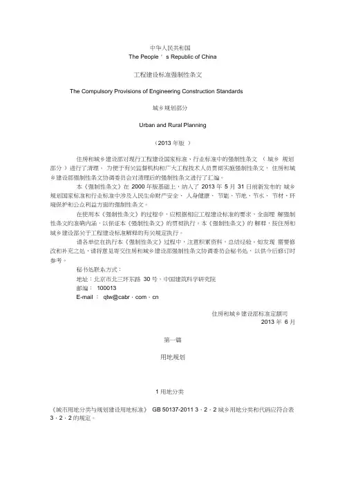 工程建设标准强制性条文城乡规划部分(2013年版)