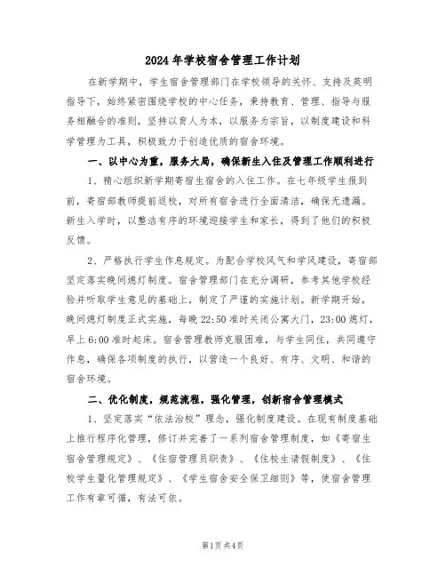 2024年学校宿舍管理工作计划（2篇）