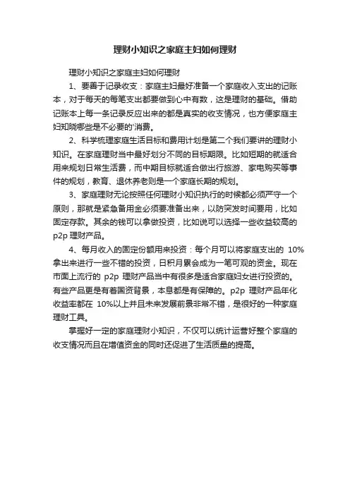 理财小知识之家庭主妇如何理财