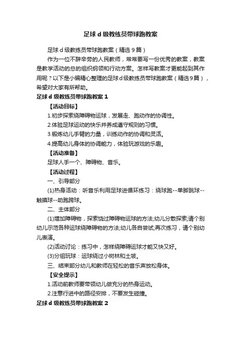 足球d级教练员带球跑教案（精选9篇）