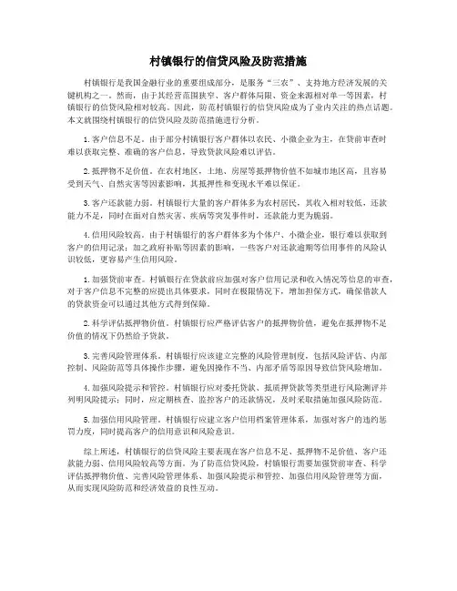 村镇银行的信贷风险及防范措施