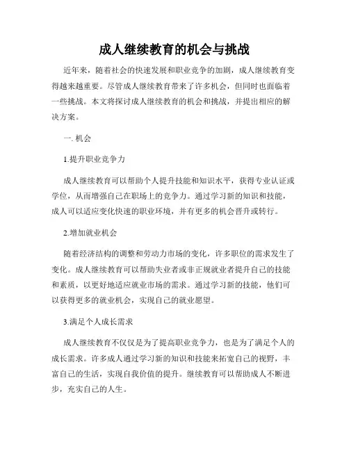 成人继续教育的机会与挑战