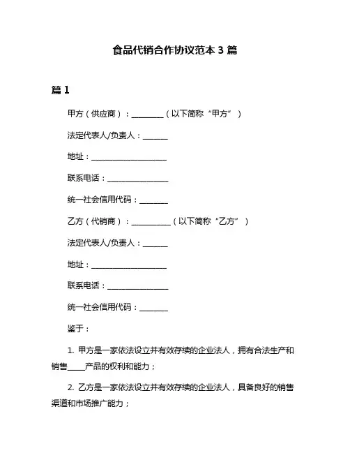 食品代销合作协议范本3篇