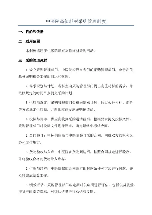 中医院高值耗材采购管理制度