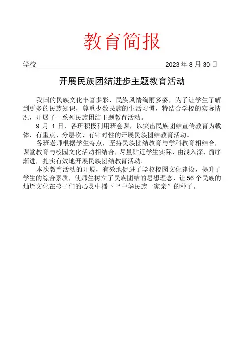 开展民族团结进步主题教育活动简报(1)