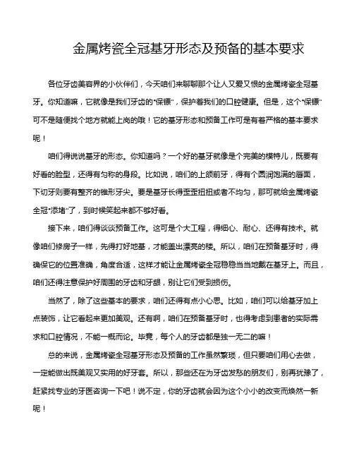 金属烤瓷全冠基牙形态及预备的基本要求
