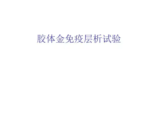 临床免疫学：胶体金免疫层析试验