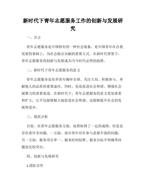 新时代下青年志愿服务工作的创新与发展研究