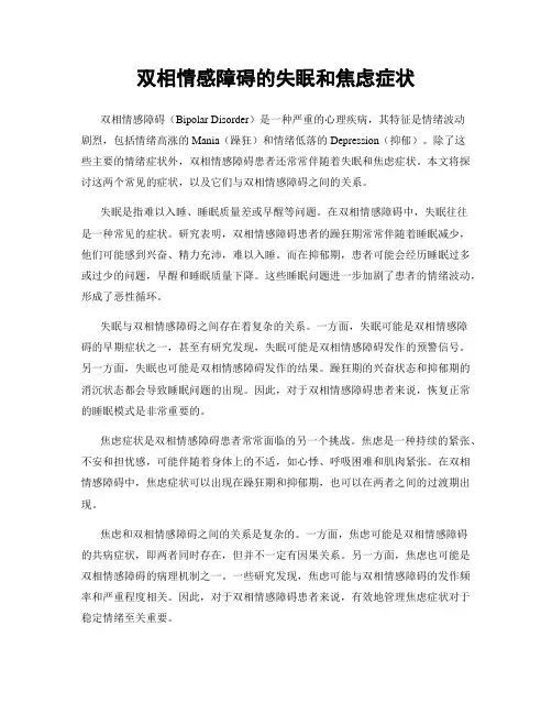 双相情感障碍的失眠和焦虑症状