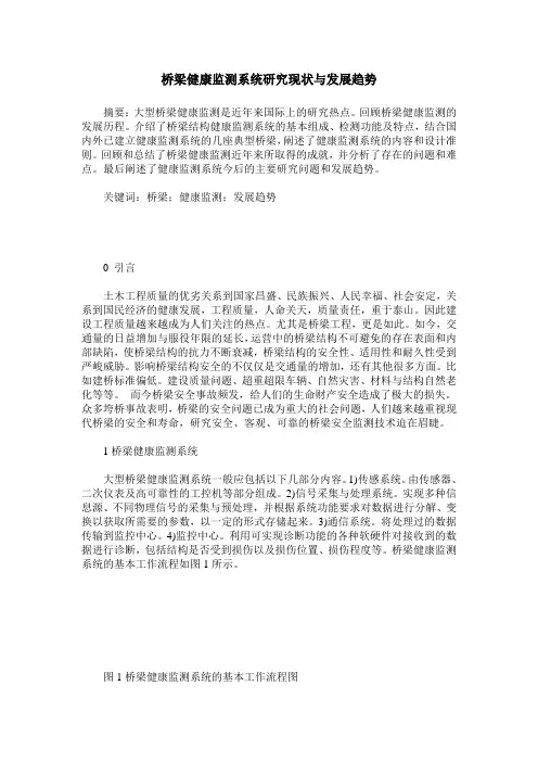 桥梁健康监测系统研究现状与发展趋势