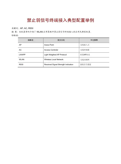 WX系列无线控制器禁止弱信号终端接入典型配置举例