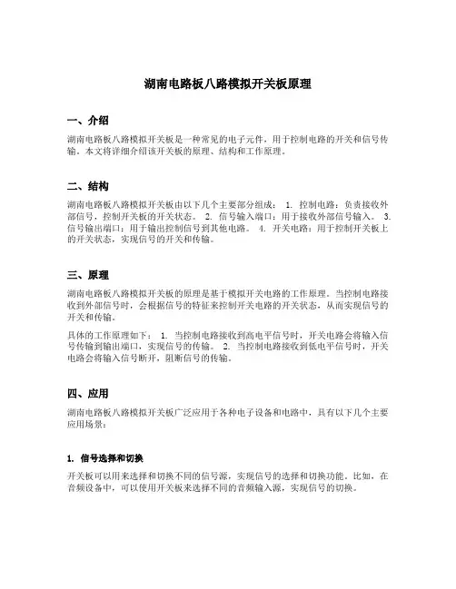 湖南电路板八路模拟开关板原理