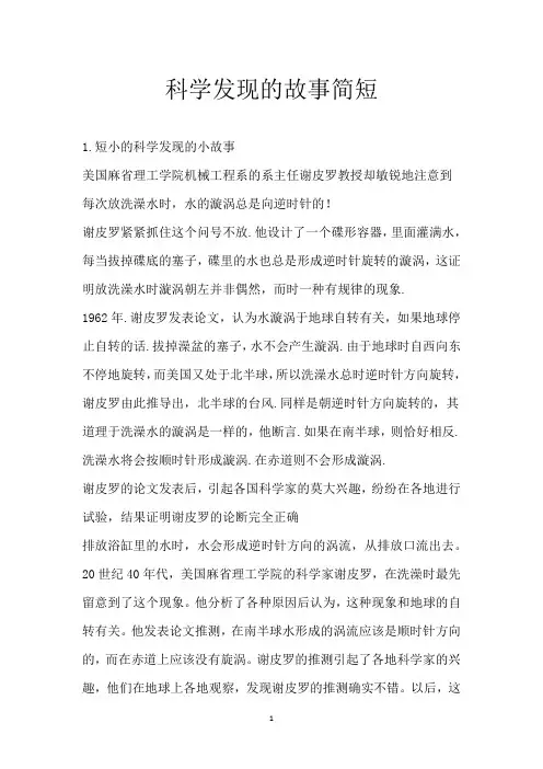 科学发现的故事简短
