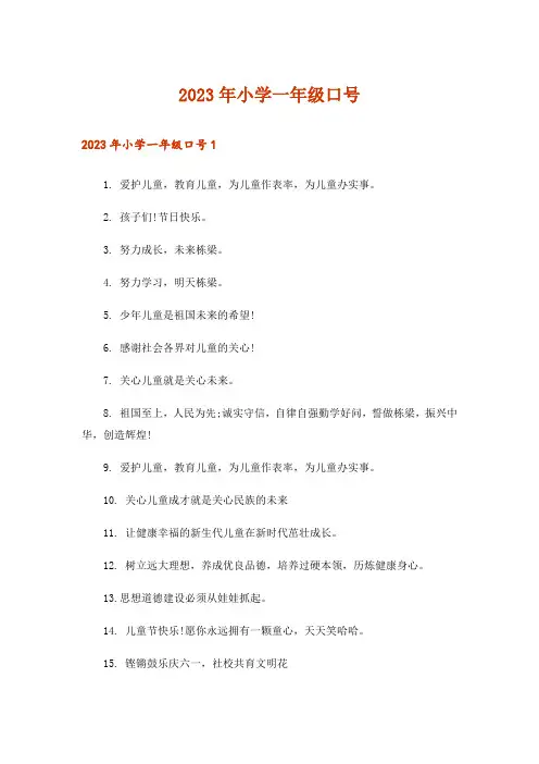 2023年小学一年级口号_1
