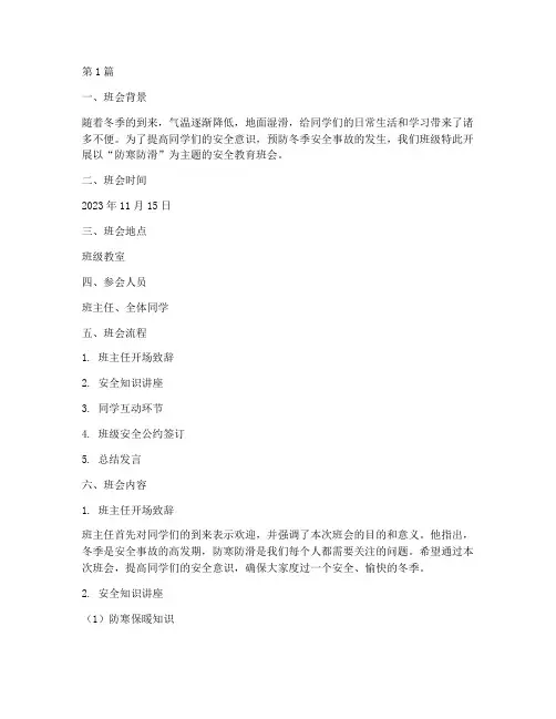 防寒防滑主题班会记录(3篇)