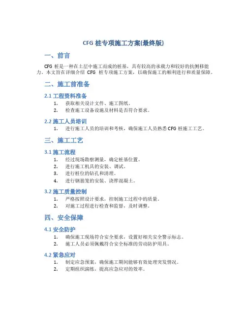CFG桩专项施工方案(最终版)
