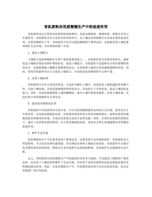 有机肥料在优质粳稻生产中的促进作用