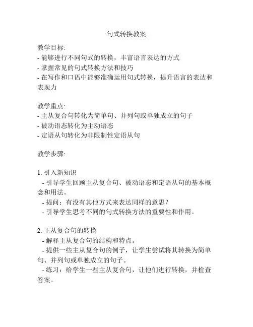 句式转换教案