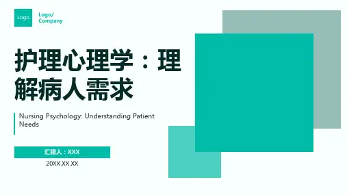 护理心理学ppt课件