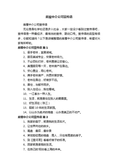 房屋中介公司宣传语