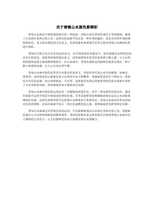 关于青绿山水画色彩探析