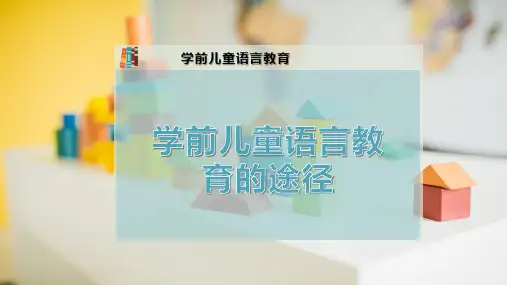学前儿童语言教育的途径