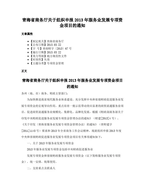 青海省商务厅关于组织申报2013年服务业发展专项资金项目的通知