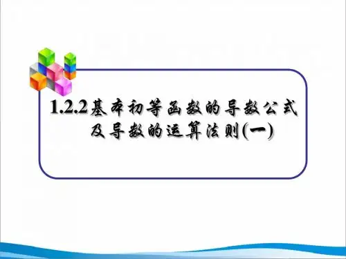 基本初等函数的导数公式及导数的运算法则