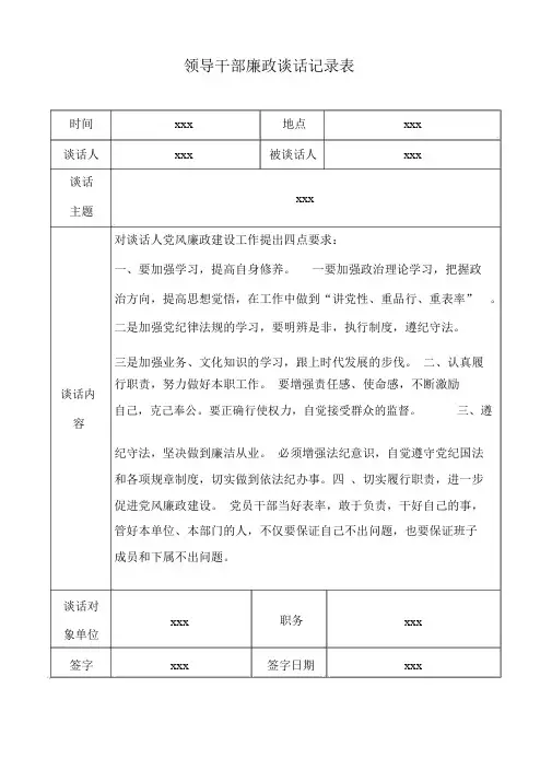 领导与班子成员廉政谈话记录