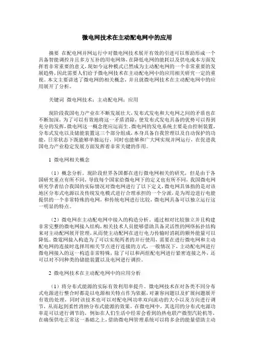 微电网技术在主动配电网中的应用_0