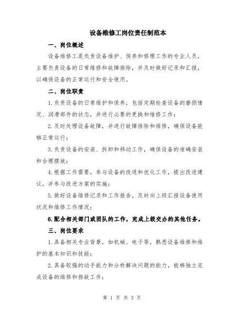 设备维修工岗位责任制范本