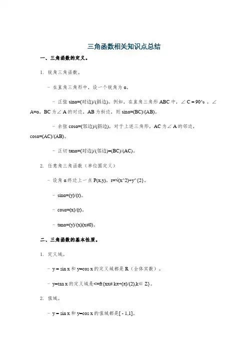 三角函数相关知识点总结