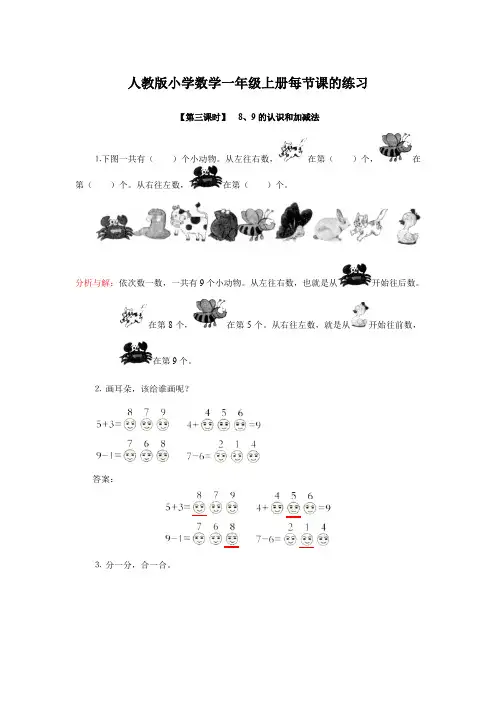 人教版小学数学一年级上册 8、9的认识和加减法