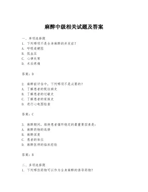 麻醉中级相关试题及答案