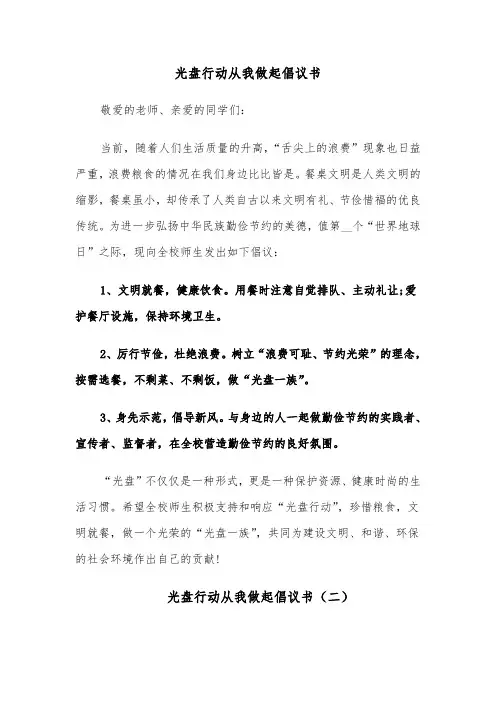 光盘行动从我做起倡议书（六篇）