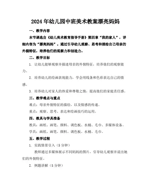 2024年幼儿园中班美术教案漂亮妈妈